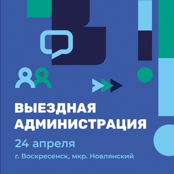 В Воскресенске пройдёт выездная администрация 