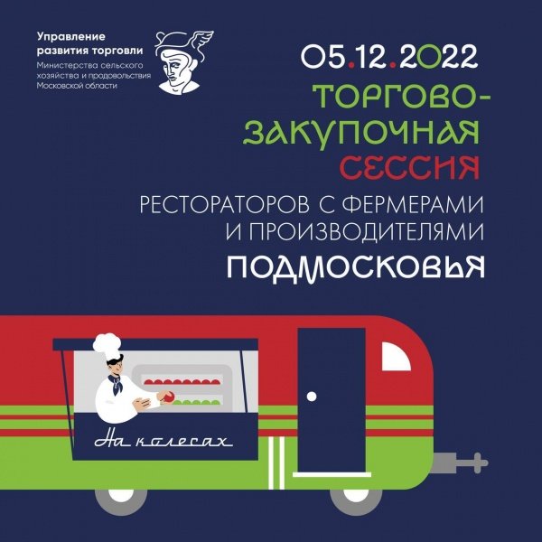 О торгово-закупочной сессии рестораторов с фермерами и производителями Московской области