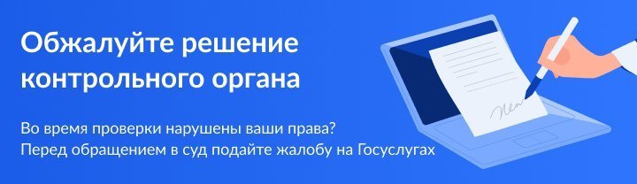 Обжалуйте решение контрольного органа