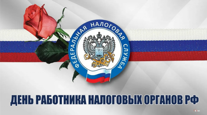 С Днём работника налоговых органов! 
