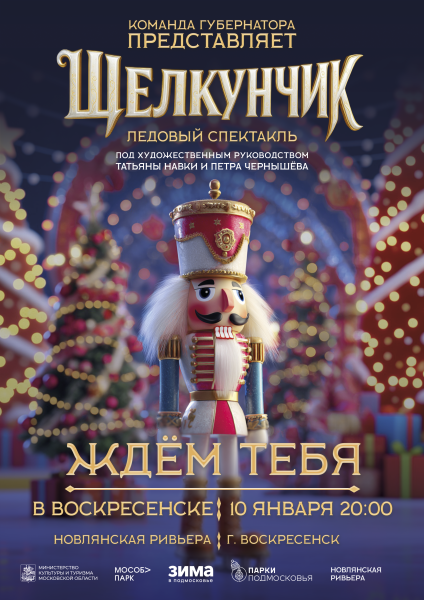 Приглашаем на ледовый спектакль! 