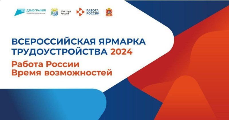 В конце июня стартует федеральный этап Всероссийской ярмарки трудоустройства