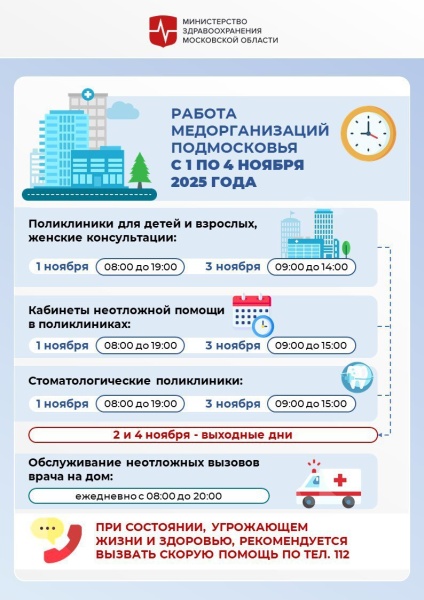 Как будут работать медучреждения Подмосковья в ноябрьские праздники