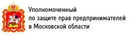 Уполномоченный по защите прав предпринимателей в Московской области