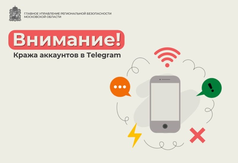 Внимание! Кража аккаунтов в Telegram