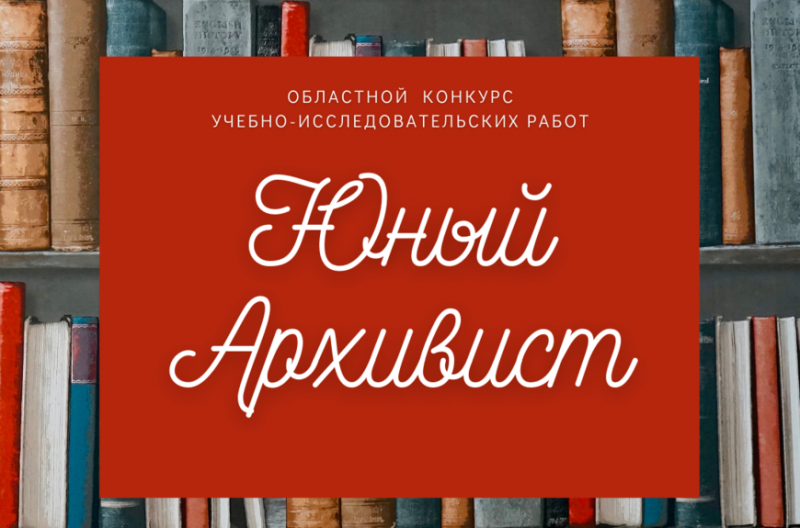 Воскресенцы в числе победителей конкурса «Юный архивист»