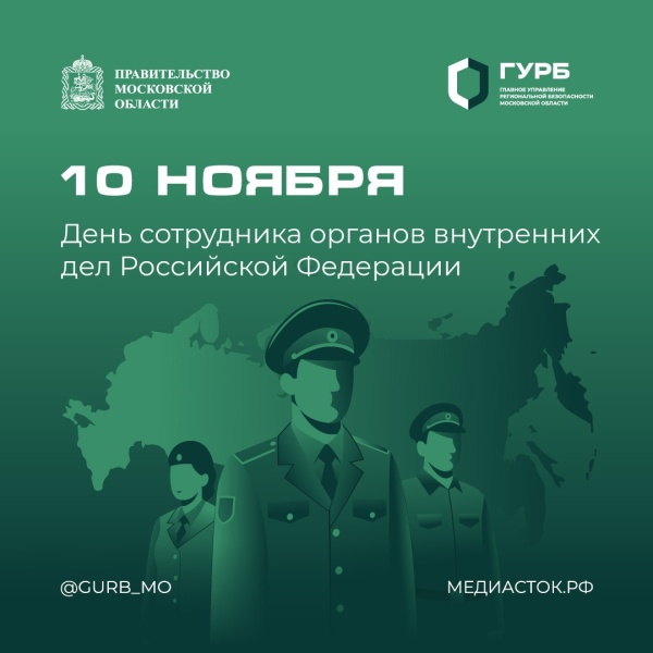 10 ноября День сотрудника органов внутренних дел Российской Федерации