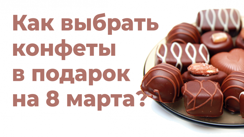Как выбрать конфеты в подарок на 8 Марта?