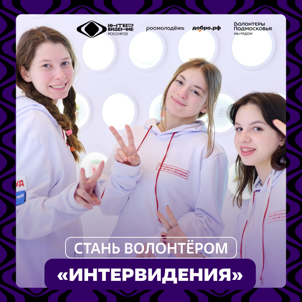 Объявлен набор волонтёров на международный музыкальный конкурс «Интервидение»!