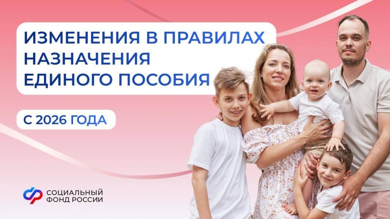 Что меняется в правилах назначения единого пособия с 1 января 2026 года?