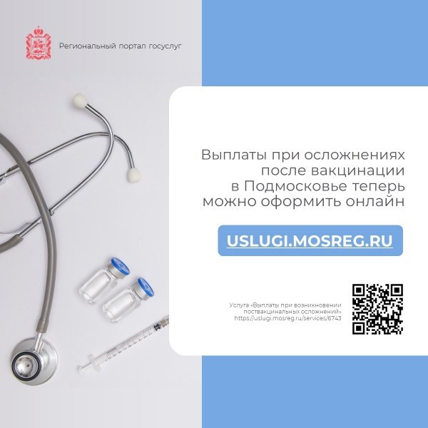 Выплаты при осложнениях после вакцинации в Подмосковье теперь можно оформить онлайн