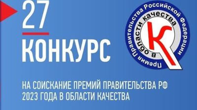 Воскресенцев приглашают принять участие в конкурсе на соискание премии в области качества  