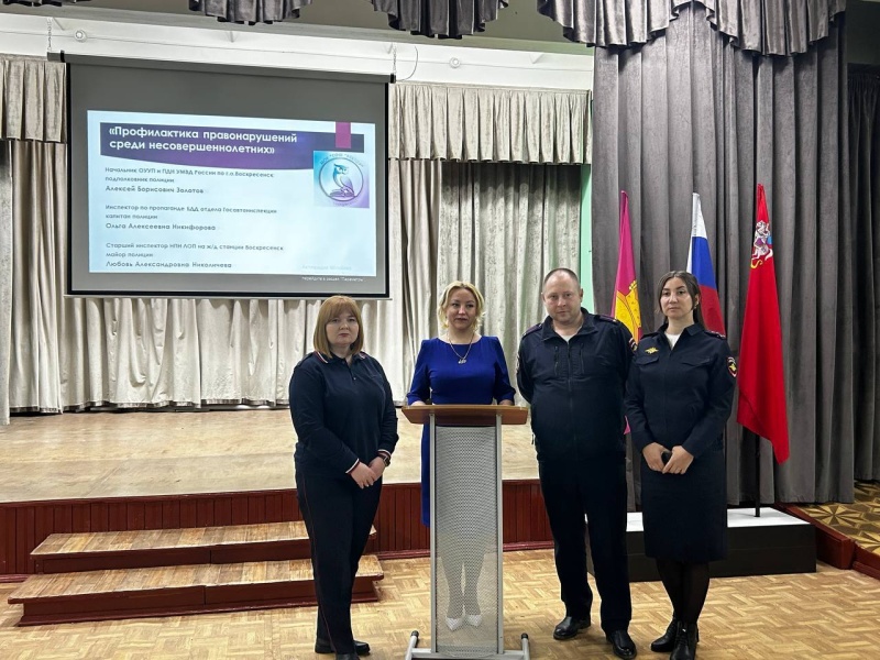 На родительском собрании в воскресенской школе обсудили вопросы профилактики правонарушений среди несовершеннолетних