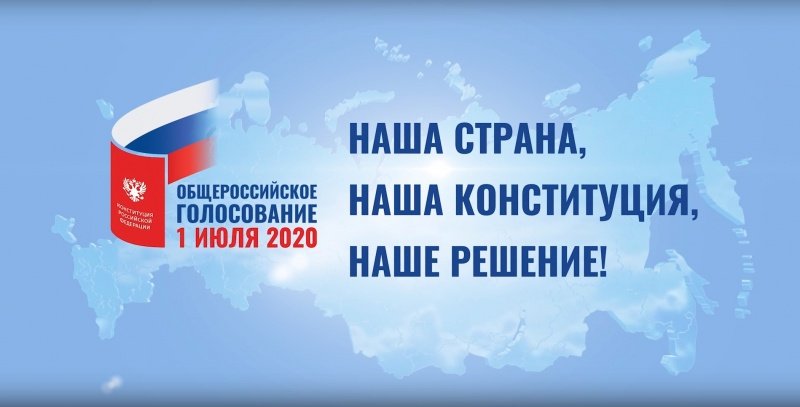 1 июля 2020 года пройдет общероссийское голосование по вопросу внесения изменений в Конституцию Российской Федерации