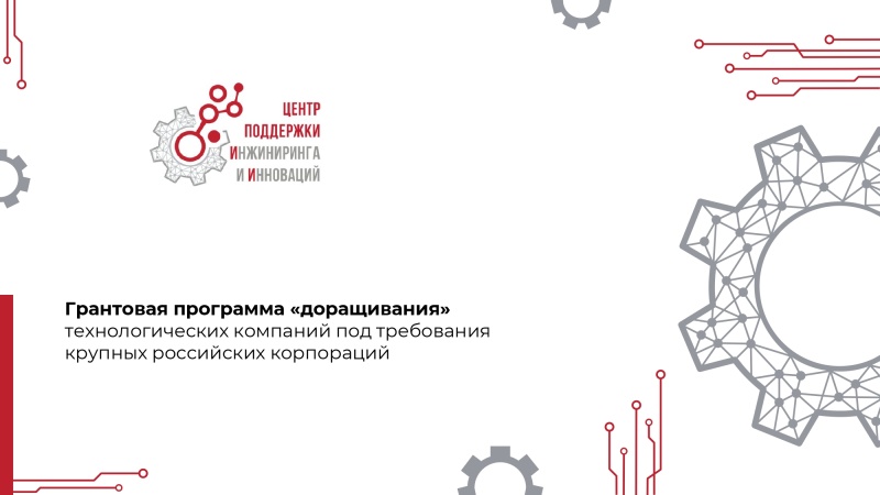 Информируем о реализации грантовой программы, направленной на поддержку отечественных поставщиков крупных российских корпораций