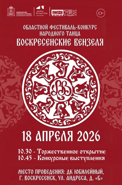 В Воскресенске состоится Областной фестиваль-конкурс народного танца «Воскресенские вензеля»