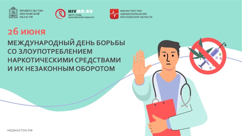 Сегодня Международный день борьбы с наркоманией и незаконным оборотом наркотиков