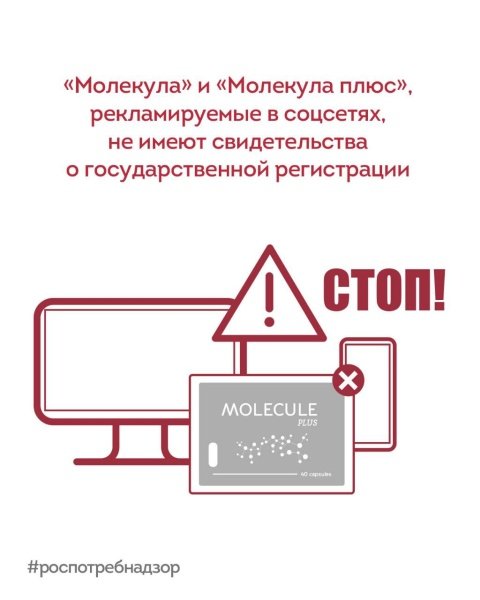 «Молекула» и «Молекула плюс», рекламируемые в соцсетях, не имеют свидетельства о государственной регистрации