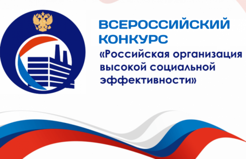 Воскресенцев приглашают к участию во Всероссийском конкурсе «Российская организация высокой социальной эффективности»