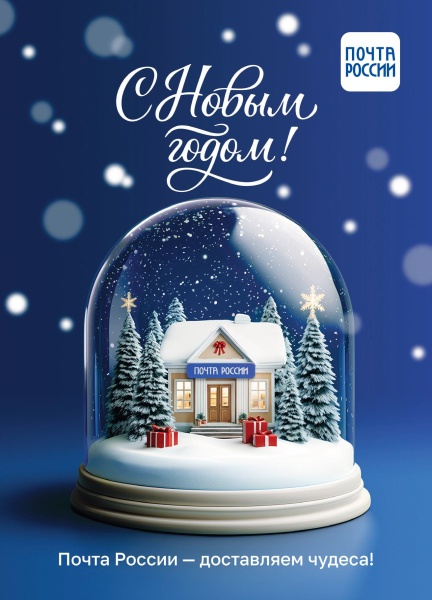 Почта России: пишите письма Деду Морозу и дарите радость родным