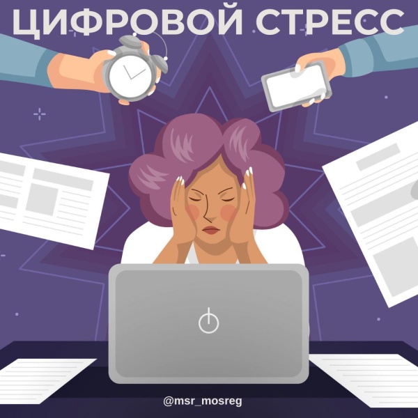 Цифровой стресс: диагноз нашего времени