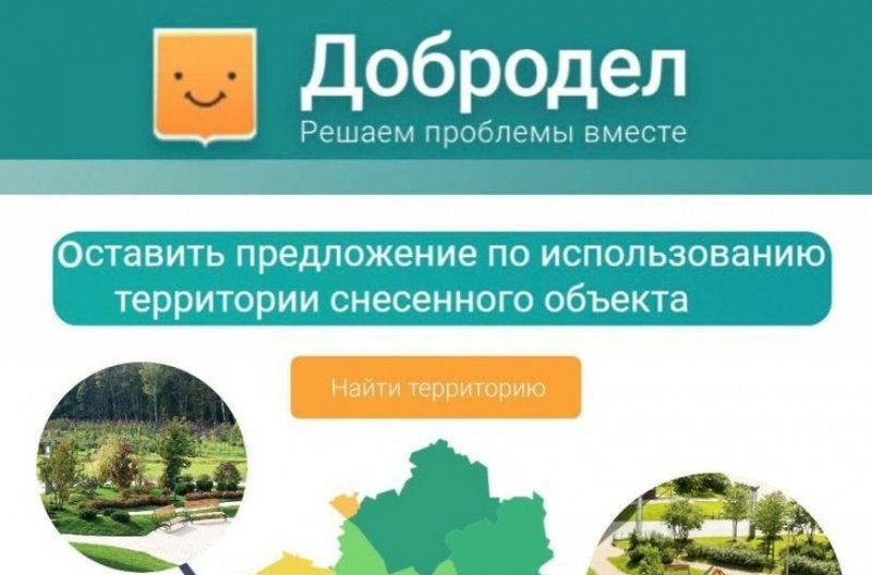На портале «Добродел» продолжается сбор предложений по использованию территорий, высвобождаемых после сноса недостроя
