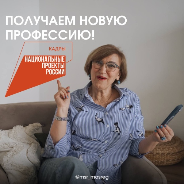 Самое время получить новую профессию с помощью нацпроекта "Кадры" 
