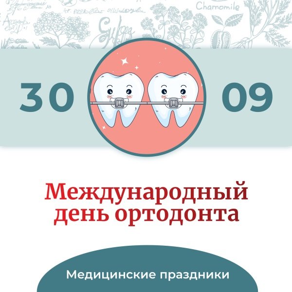30 сентября профессиональный праздник отмечают врачи ортодонты!
