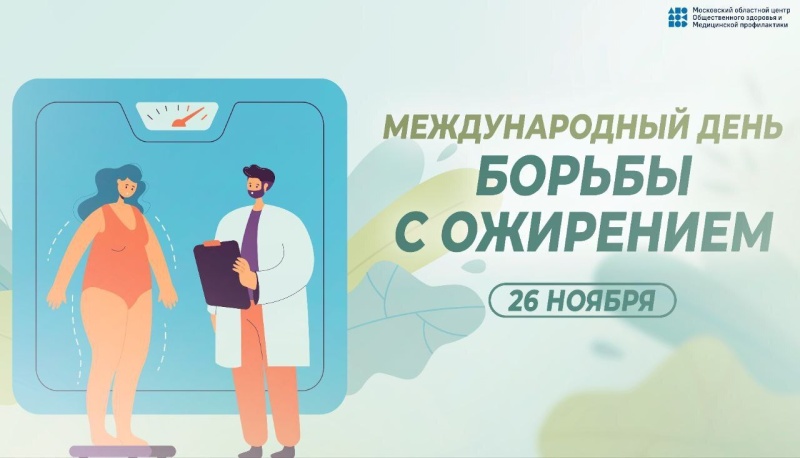 26 ноября — Международный день борьбы с ожирением