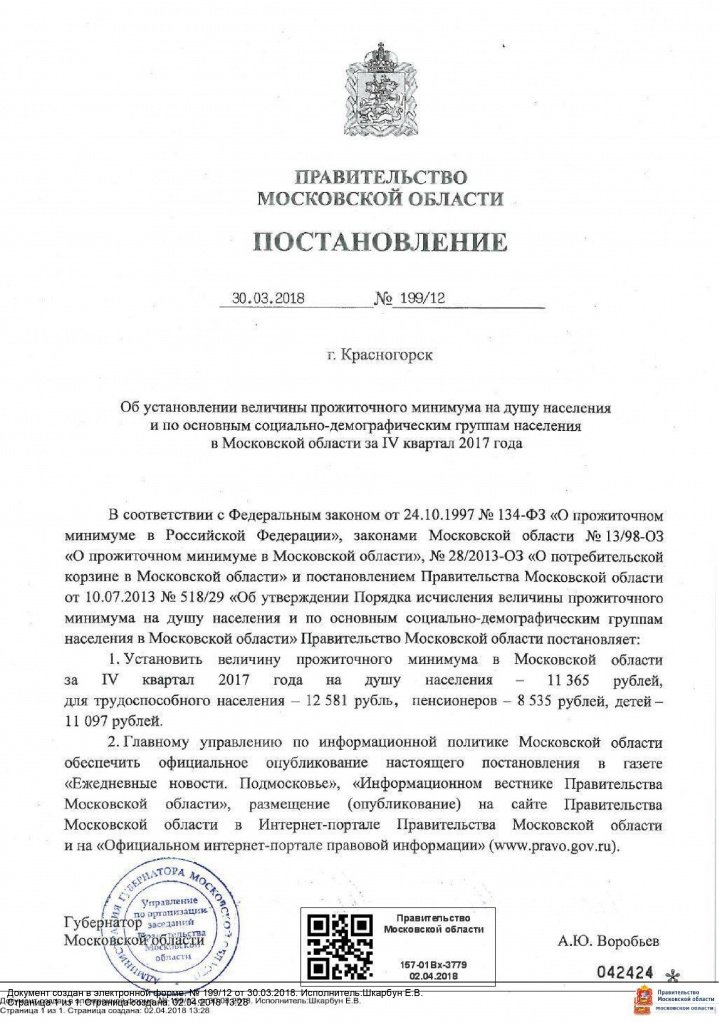 Постановление №199-12 от 30.03.2018 величина прожиточного минимума за 4 кв.17 г.jpg