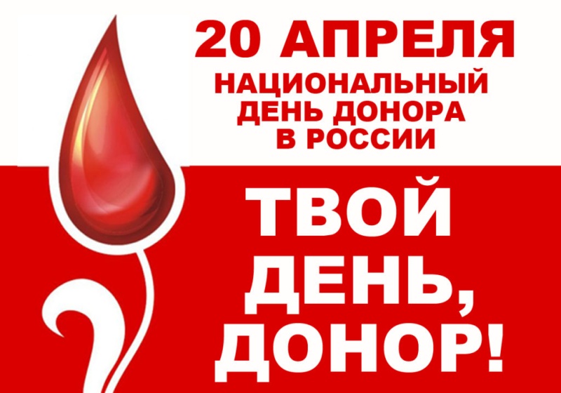 Национальный день донора в России 