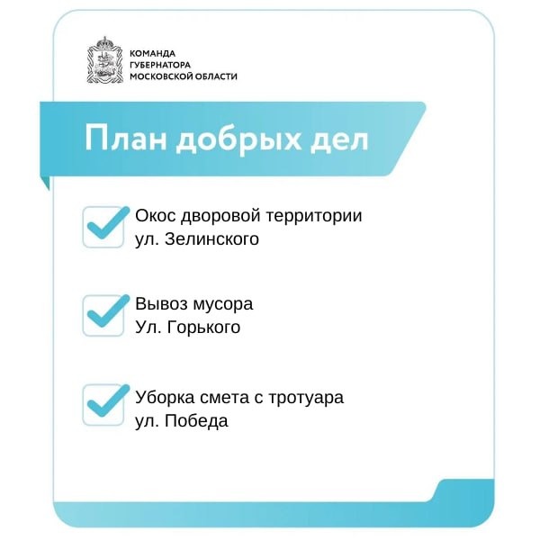 План добрых дел городского округа Воскресенск 